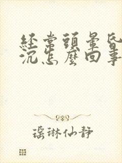 经常头晕昏昏沉沉怎么回事