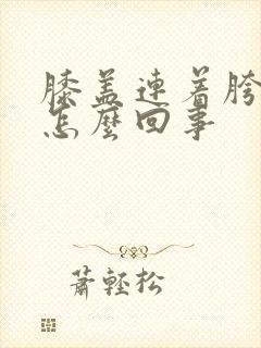 膝盖连着胯骨疼怎么回事