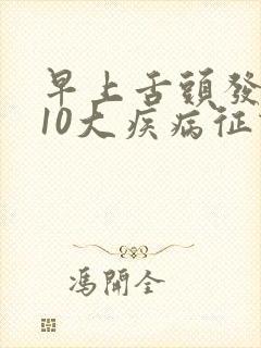 早上舌头发麻的10大疾病征兆