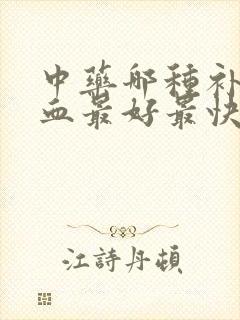 中药哪种补气补血最好最快