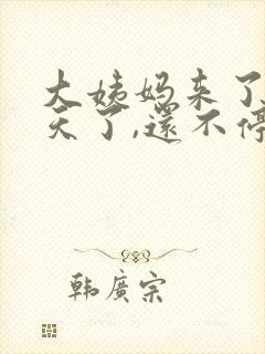 大姨妈来了20天了,还不停,怎么办吃什么药