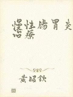 慢性肠胃炎如何治疗封面
