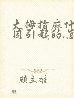 大拇指麻什么原因引起的,怎么解决