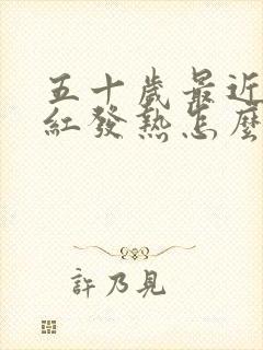 五十岁最近脸潮红发热怎么了封面