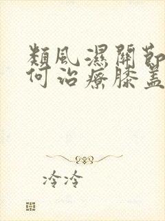 类风湿关节炎如何治疗膝盖