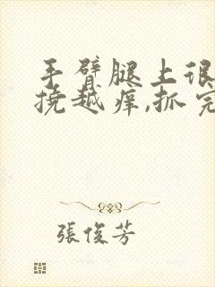 手臂腿上很痒越挠越痒,抓完后起小疙瘩