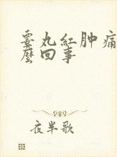 睾丸红肿痛是怎么回事