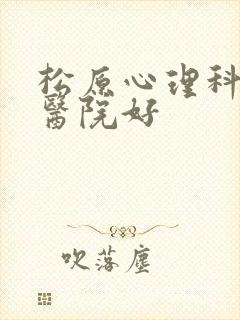 松原心理科哪个医院好