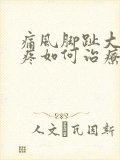 痛风脚趾大拇指疼如何治疗封面