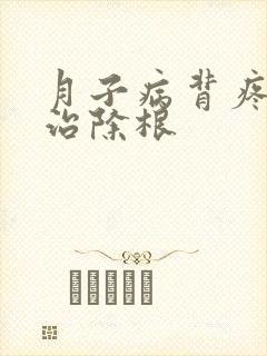 月子病背疼怎么治除根