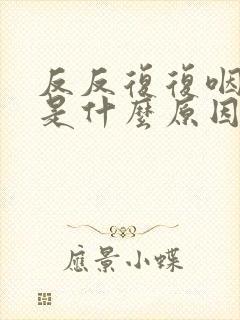 反反复复咽喉炎是什么原因