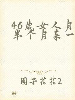 46岁女人月经半个月来一次咋回事