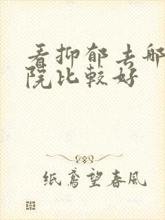 看抑郁去哪个医院比较好