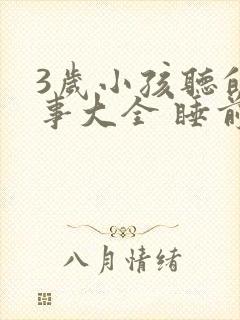 3岁小孩听的故事大全 睡前封面