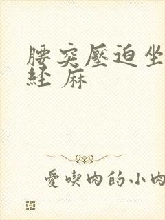 腰突压迫坐骨神经 麻