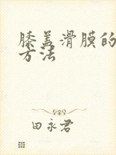 膝盖滑膜的治疗方法