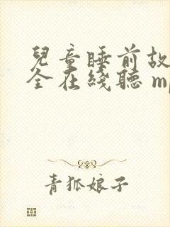 儿童睡前故事大全在线听 mp3
