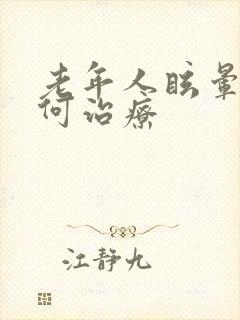 老年人眩晕病如何治疗