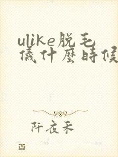 ulike脱毛仪什么时候最便宜