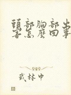 头部胸部出汗厉害怎么回事