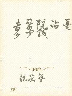 去医院治忧郁症多少钱