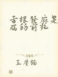 舌根发麻是什么病的前兆