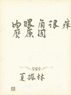 内眼角很痒是什么原因封面