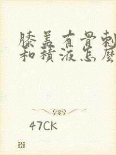 膝盖有骨刺增生和积液怎么治疗好