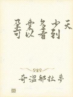 孕囊多少天b超可以看到