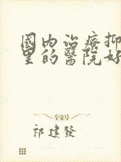 国内治疗抑郁哪里的医院好