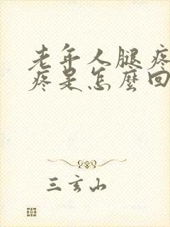 老年人腿疼膝盖疼是怎么回事