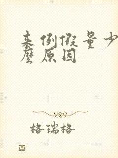来例假量少是什么原因