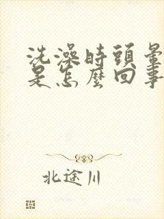 洗澡时头晕手麻是怎么回事