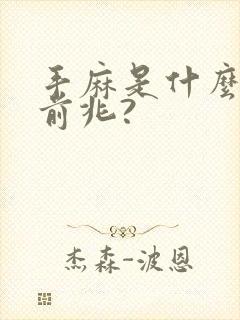 手麻是什么病的前兆?
