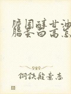 胆固醇甘油三酯脂蛋白高怎么办封面