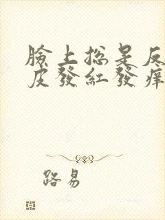 脸上总是反复脱皮发红发痒
