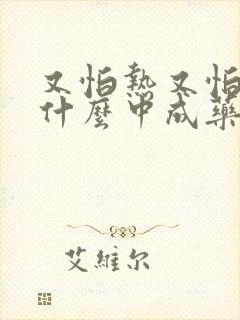 又怕热又怕冷吃什么中成药