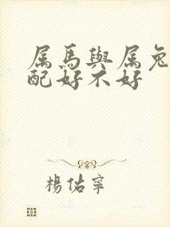 属马与属兔的婚配好不好