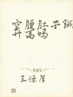 空腹肚子饿血糖升高吗