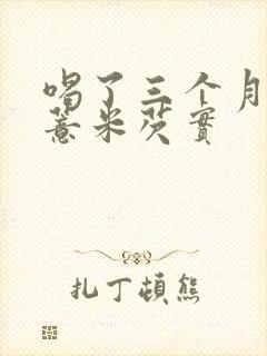 喝了三个月红豆薏米芡实封面