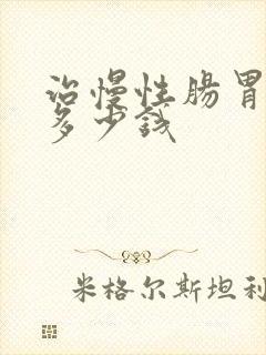 治慢性肠胃炎要多少钱封面