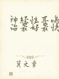 神经性耳鸣怎么治最好最快的方法