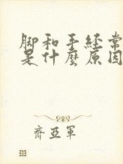 脚和手经常发麻是什么原因