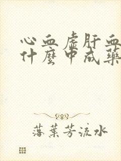心血虚肝血虚吃什么中成药好