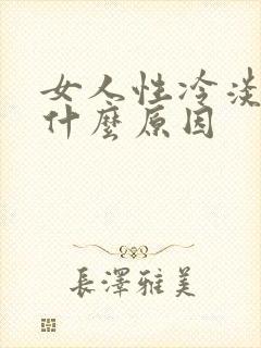 女人性冷淡了是什么原因