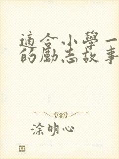 适合小学一年级的励志故事