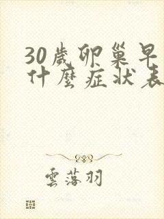 30岁卵巢早衰什么症状表现