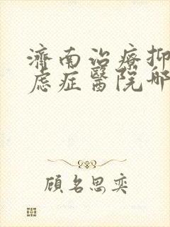济南治疗抑郁焦虑症医院哪个好封面