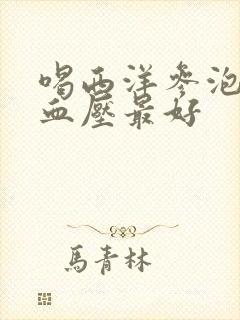 喝西洋参泡水降血压最好