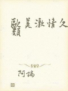 欧美激情久久另类